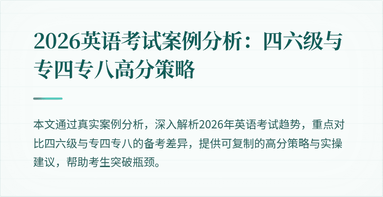 2026英语考试案例分析:四六级与专四专八高分策略