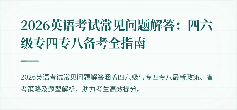 2026英语考试常见问题解答:四六级专四专八备考全指南