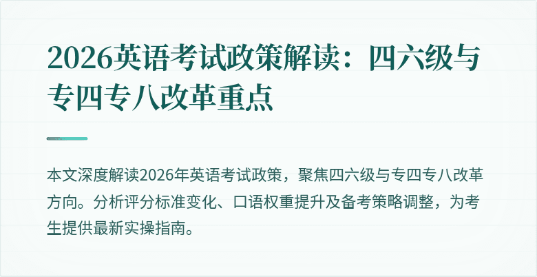 2026英语考试政策解读：四六级与专四专八改革重点
