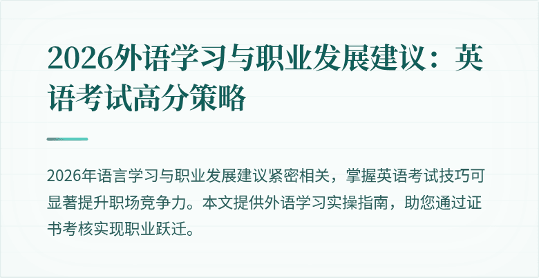 2026外语学习与职业发展建议:英语考试高分策略