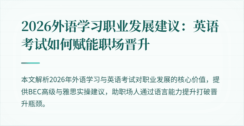 2026外语学习职业发展建议:英语考试如何赋能职场晋升