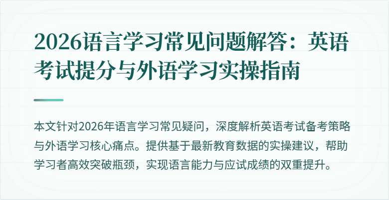 2026语言学习常见问题解答:英语考试提分与外语学习实操指南