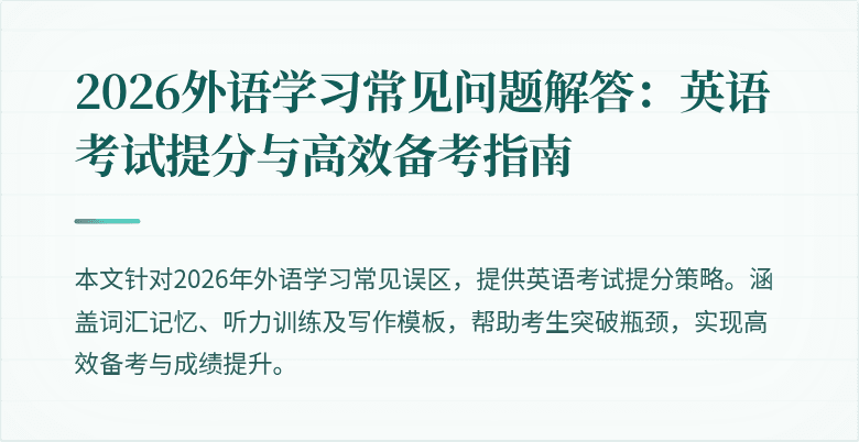 2026外语学习常见问题解答：英语考试提分与高效备考指南
