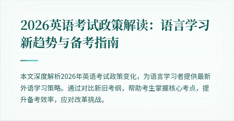 2026英语考试政策解读:语言学习新趋势与备考指南