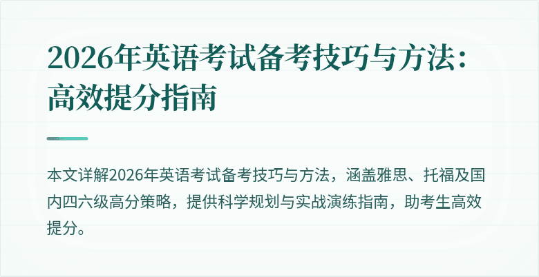 2026年英语考试备考技巧与方法:高效提分指南