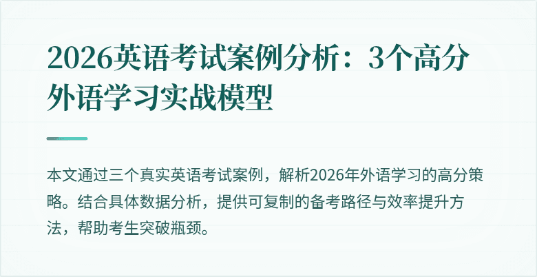 2026英语考试案例分析：3个高分外语学习实战模型
