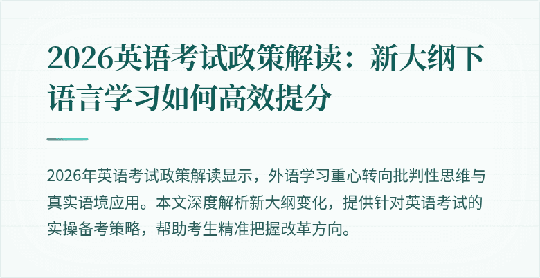 2026英语考试政策解读：新大纲下语言学习如何高效提分
