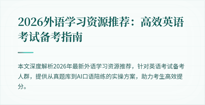 2026外语学习资源推荐:高效英语考试备考指南