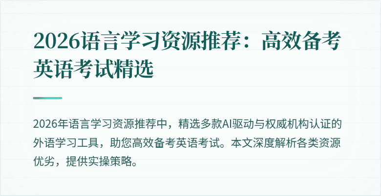 2026语言学习资源推荐:高效备考英语考试精选
