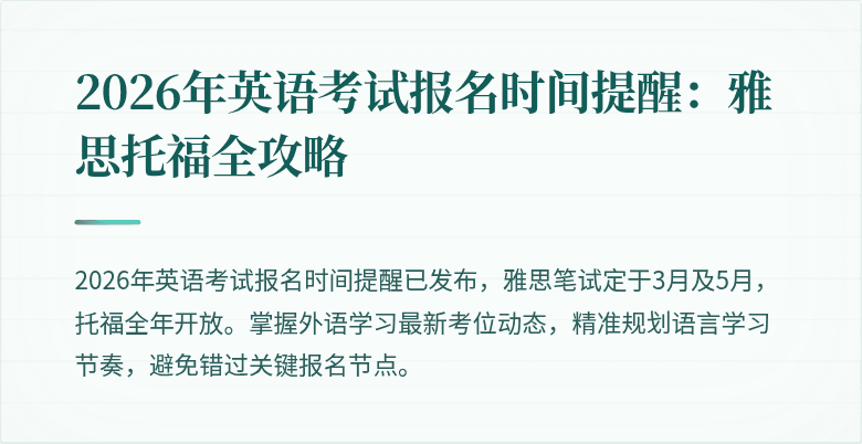 2026年英语考试报名时间提醒:雅思托福全攻略