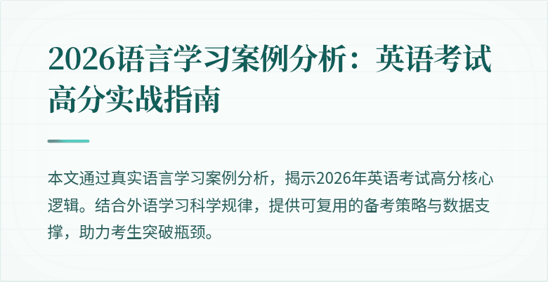 2026语言学习案例分析:英语考试高分实战指南