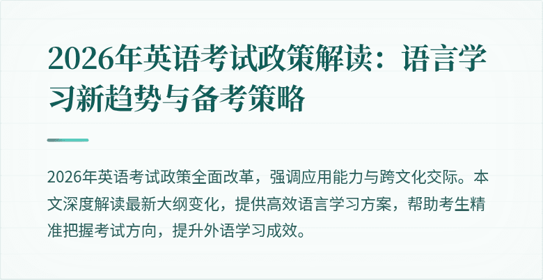 2026年英语考试政策解读:语言学习新趋势与备考策略