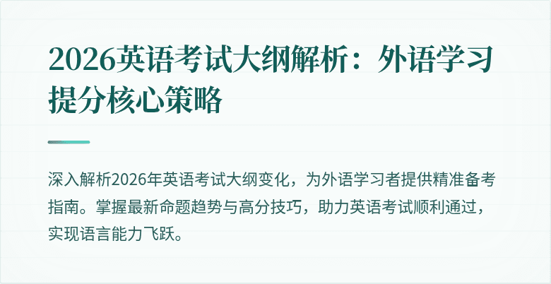 2026英语考试大纲解析:外语学习提分核心策略