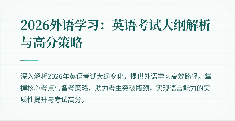 2026外语学习：英语考试大纲解析与高分策略