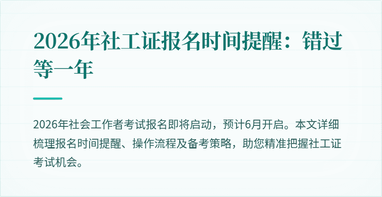 2026年社工证报名时间提醒:错过等一年