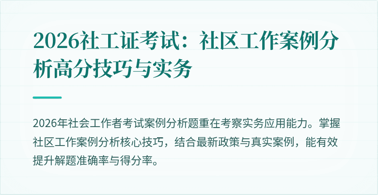 2026社工证考试：社区工作案例分析高分技巧与实务