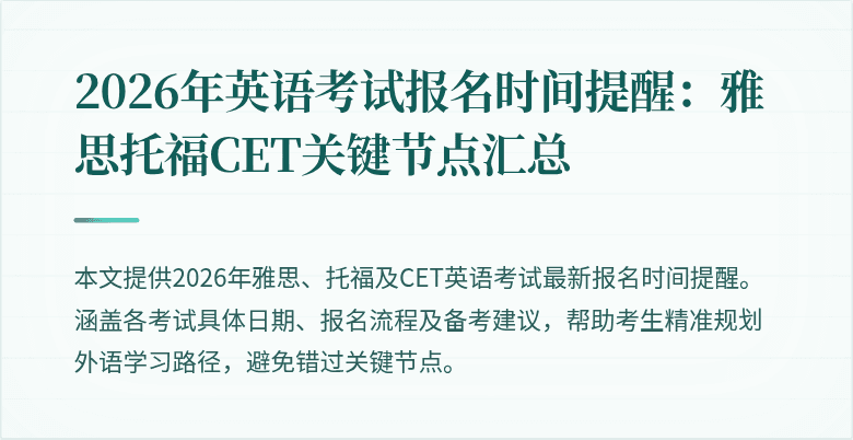 2026年英语考试报名时间提醒:雅思托福CET关键节点汇总