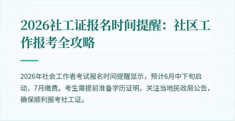 2026社工证报名时间提醒:社区工作报考全攻略