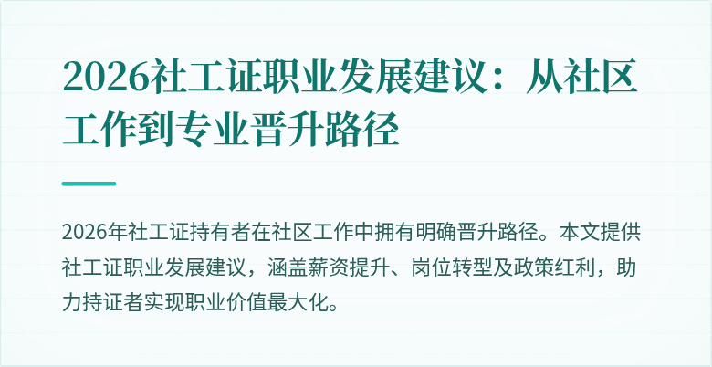 2026社工证职业发展建议：从社区工作到专业晋升路径