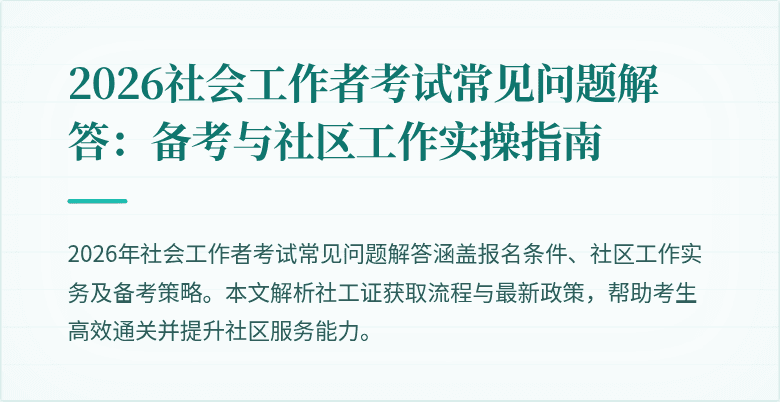 2026社会工作者考试常见问题解答：备考与社区工作实操指南