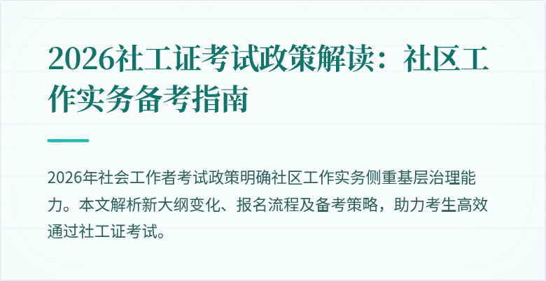 2026社工证考试政策解读：社区工作实务备考指南