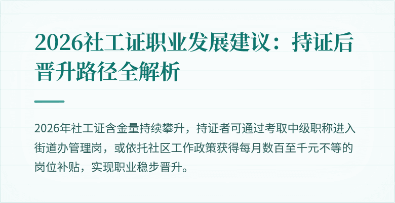 2026社工证职业发展建议：持证后晋升路径全解析