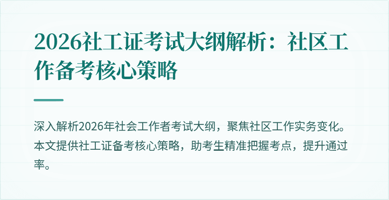 2026社工证考试大纲解析:社区工作备考核心策略