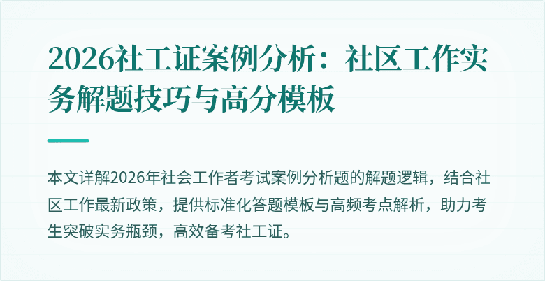 2026社工证案例分析：社区工作实务解题技巧与高分模板
