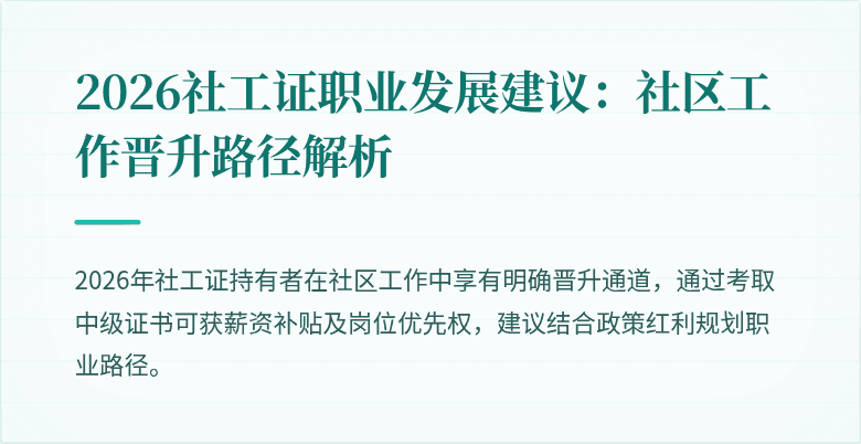 2026社工证职业发展建议：社区工作晋升路径解析