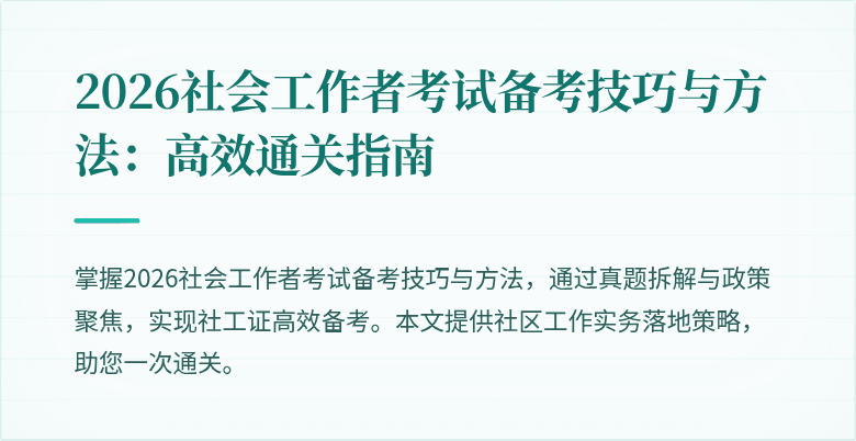 2026社会工作者考试备考技巧与方法:高效通关指南