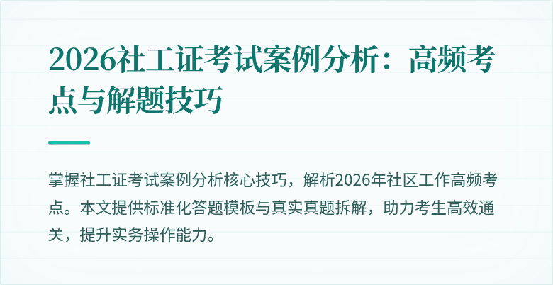 2026社工证考试案例分析:高频考点与解题技巧