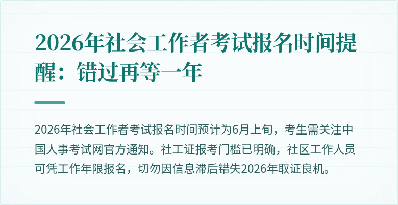 2026年社会工作者考试报名时间提醒：错过再等一年