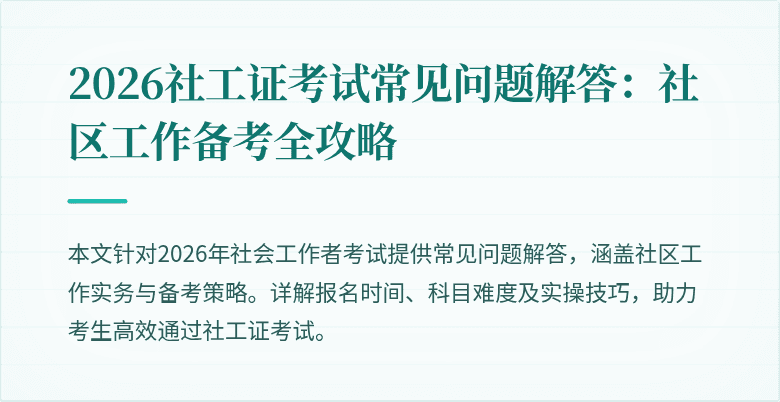 2026社工证考试常见问题解答：社区工作备考全攻略