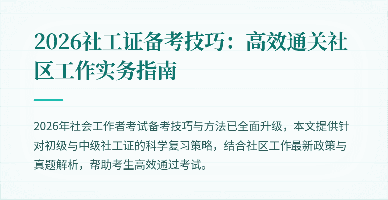 2026社工证备考技巧:高效通关社区工作实务指南