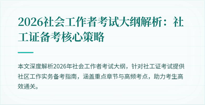 2026社会工作者考试大纲解析：社工证备考核心策略