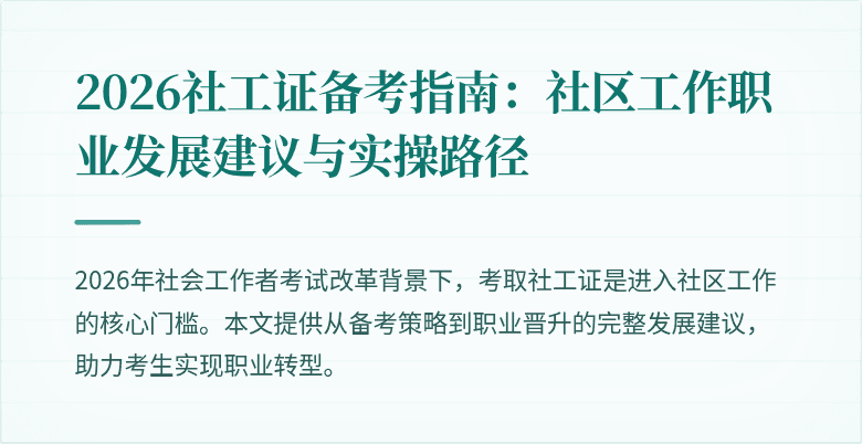 2026社工证备考指南：社区工作职业发展建议与实操路径