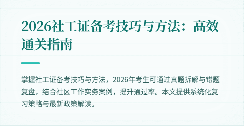 2026社工证备考技巧与方法：高效通关指南
