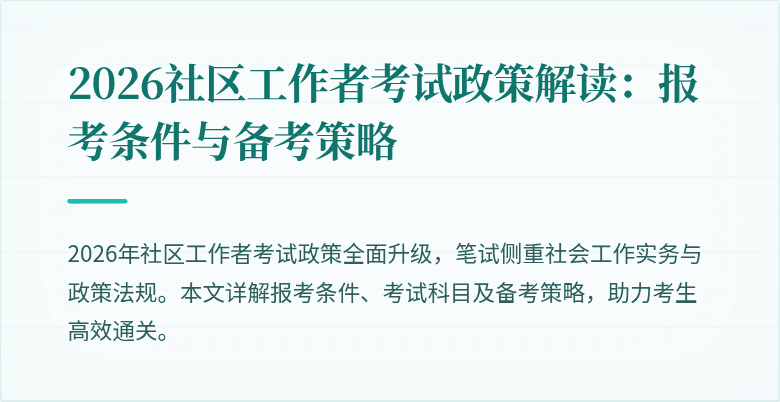 2026社区工作者考试政策解读:报考条件与备考策略