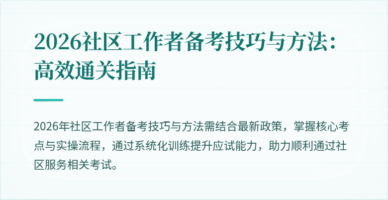 2026社区工作者备考技巧与方法:高效通关指南