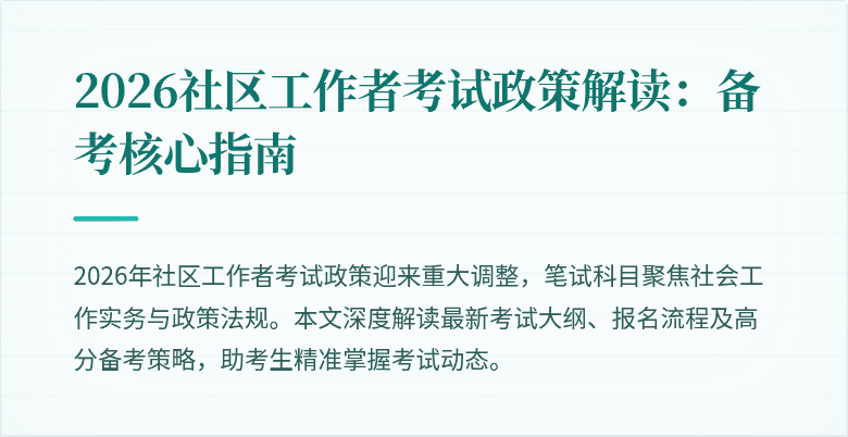 2026社区工作者考试政策解读:备考核心指南