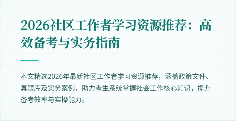 2026社区工作者学习资源推荐：高效备考与实务指南