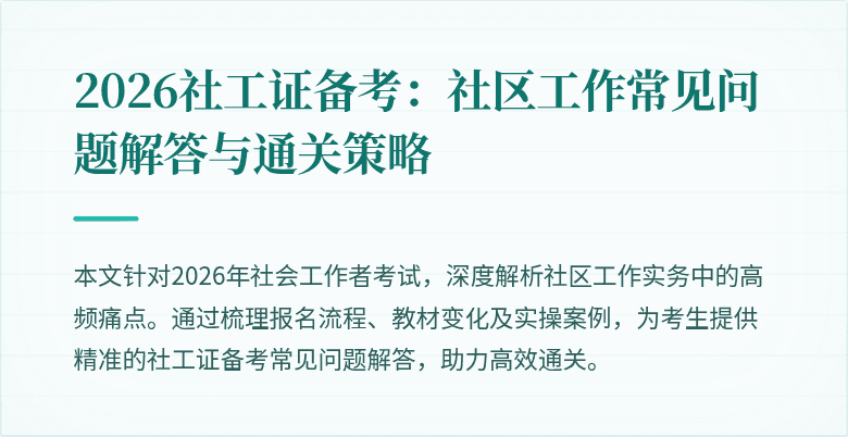2026社工证备考:社区工作常见问题解答与通关策略