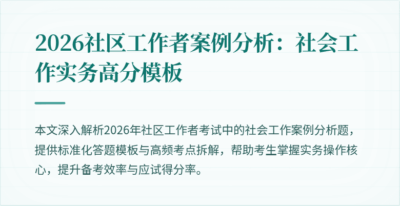 2026社区工作者案例分析：社会工作实务高分模板