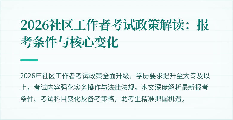 2026社区工作者考试政策解读：报考条件与核心变化