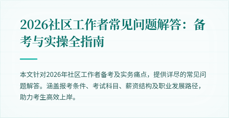 2026社区工作者常见问题解答：备考与实操全指南