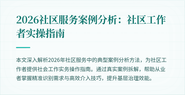 2026社区服务案例分析：社区工作者实操指南