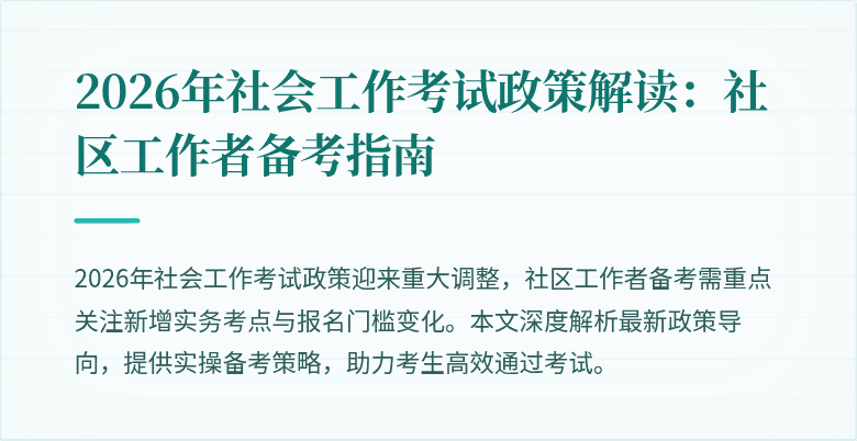 2026年社会工作考试政策解读:社区工作者备考指南