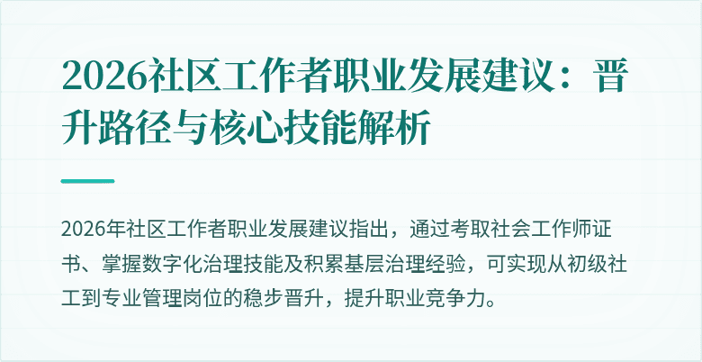 2026社区工作者职业发展建议：晋升路径与核心技能解析