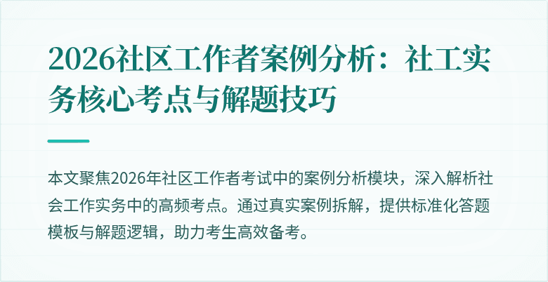 2026社区工作者案例分析：社工实务核心考点与解题技巧