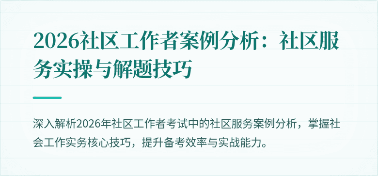 2026社区工作者案例分析：社区服务实操与解题技巧